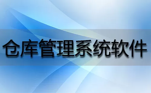 仓库管理系统软件大全-仓库管理系统软件哪个好