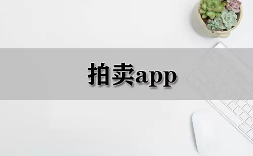 拍卖app大全-拍卖app哪个好