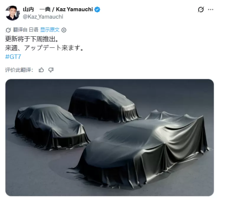 《GT赛车7》制作人官宣更新,神秘新车剪影引发玩家猜想