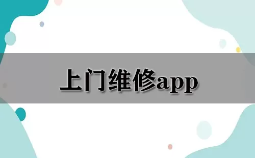 上门维修app大全-上门维修app哪个好