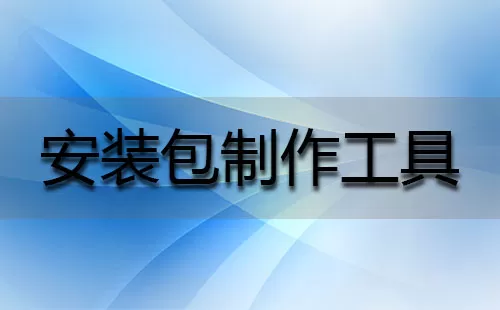 安装包制作工具大全-安装包制作工具哪个好