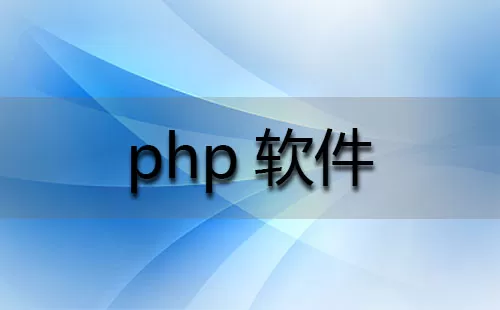 php软件大全-php软件哪个好