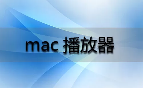 mac播放器大全-mac播放器哪个好