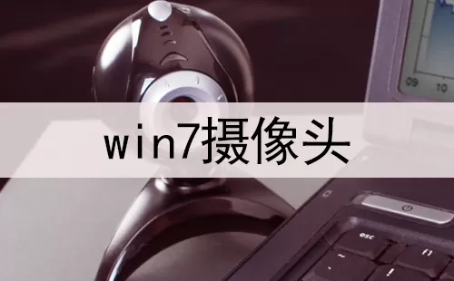 win7摄像头开启方法-win7摄像头怎么调出来？