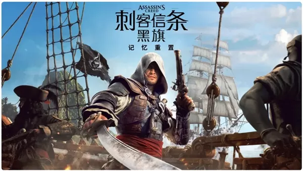 《刺客信条：黑旗 记忆重置》定档7月9日正式发售