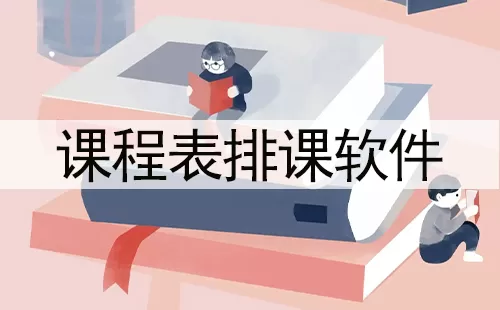 课程表排课软件大全-课程表排课软件哪个好
