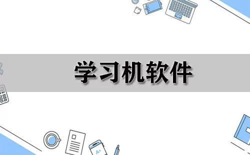 学习机软件大全-学习机软件哪个好