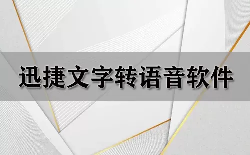 迅捷文字转语音软件大全-迅捷文字转语音软件哪个好