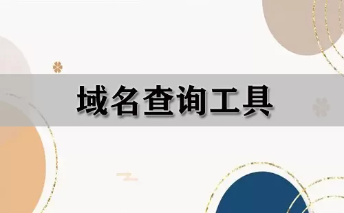 域名查询工具大全-域名查询工具哪个好