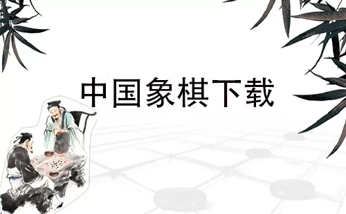中国象棋下载大全-中国象棋下载哪个好