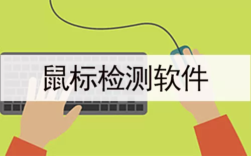 鼠标检测软件大全-鼠标检测软件哪个好