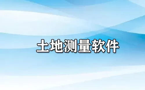 土地测量软件大全-土地测量软件哪个好