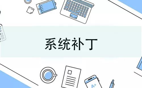 系统补丁大全-系统补丁哪个好