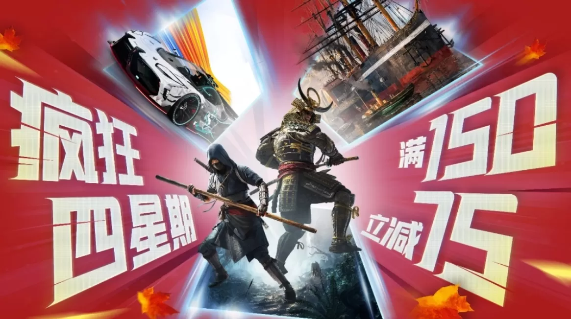 育碧秋促开启，疯狂星期四变身，四星期优惠来袭！