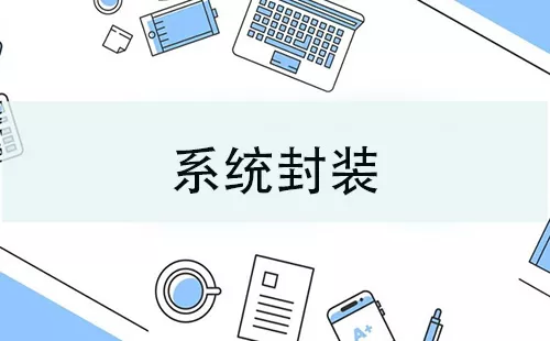 系统封装大全-系统封装哪个好