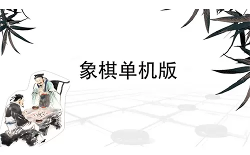 象棋单机版大全-象棋单机版哪个好