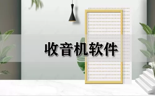 收音机软件大全-收音机软件哪个好