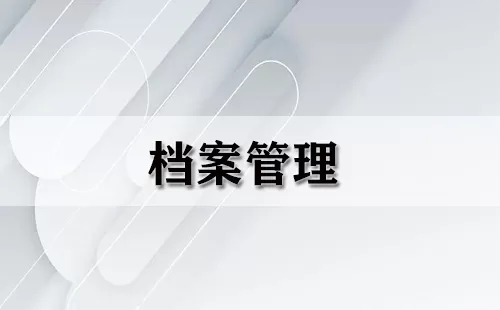 档案管理大全-档案管理哪个好