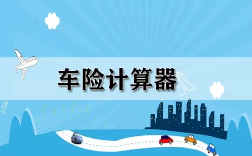车险计算器大全-车险计算器哪个好