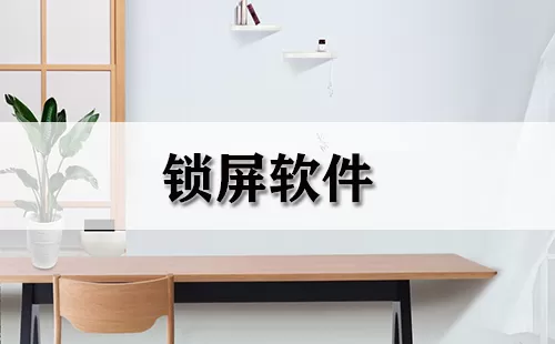 锁屏软件大全-锁屏软件哪个好