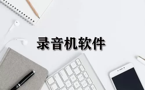 录音机软件大全-录音机软件哪个好