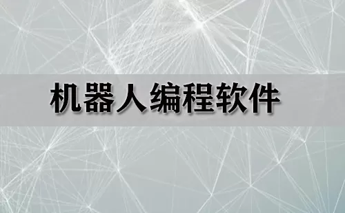 机器人编程软件大全-机器人编程软件哪个好