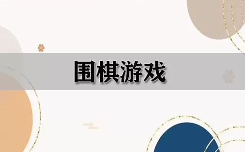 围棋游戏大全-围棋游戏哪个好