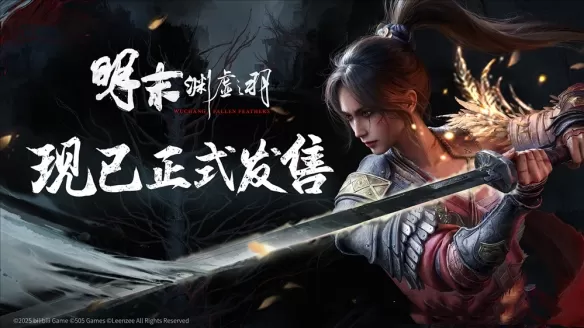 国风类魂ARPG《明末:渊虚之羽》现已发售,邀你共探无常之谜!