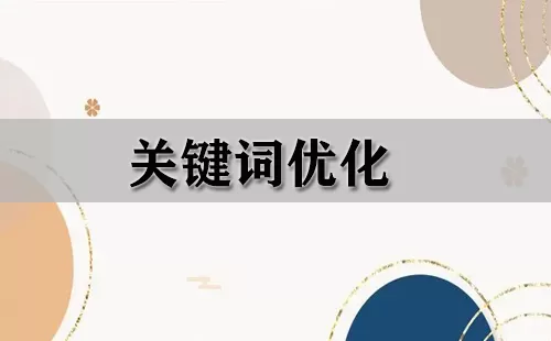 关键词优化大全-关键词优化哪个好
