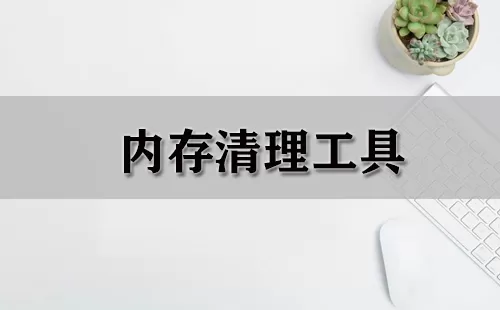 内存清理工具大全-内存清理工具哪个好