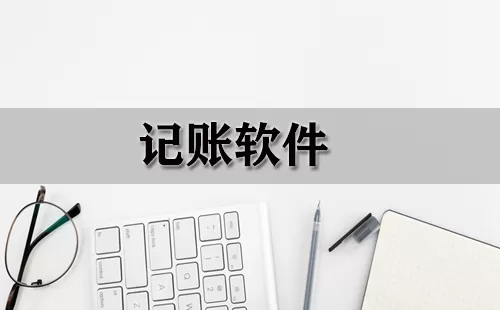 记账软件大全-记账软件哪个好