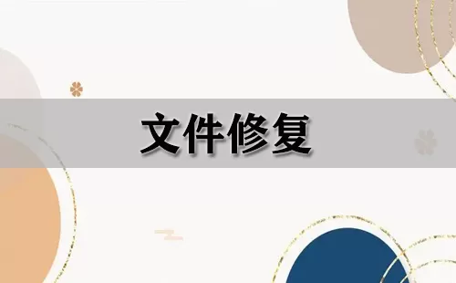 文件修复大全-文件修复哪个好