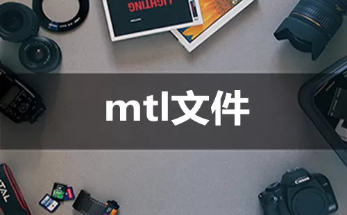 mtl文件大全-mtl文件哪个好