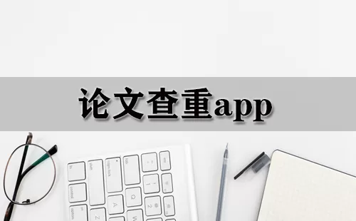 论文查重app大全-论文查重app哪个好