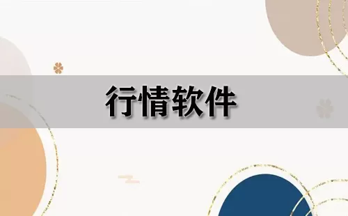 行情软件大全-行情软件哪个好