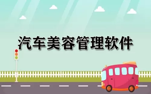汽车美容管理软件大全-汽车美容管理软件哪个好