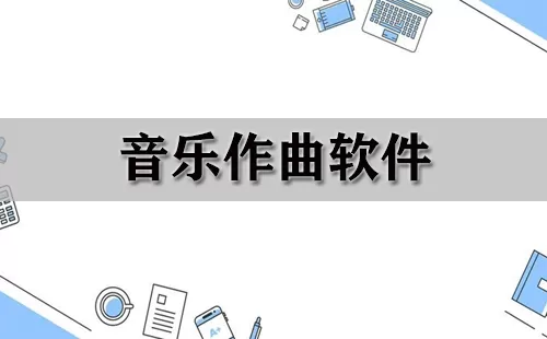 音乐作曲软件大全-音乐作曲软件哪个好