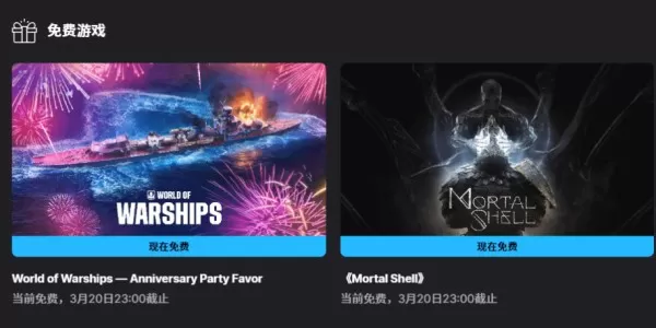 Epic喜加二:《致命躯壳》和《战舰世界 — Anniversary Party Favor》DLC限时免费领取