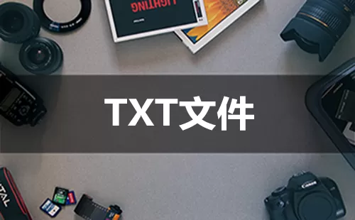 txt文件大全-txt文件哪个好