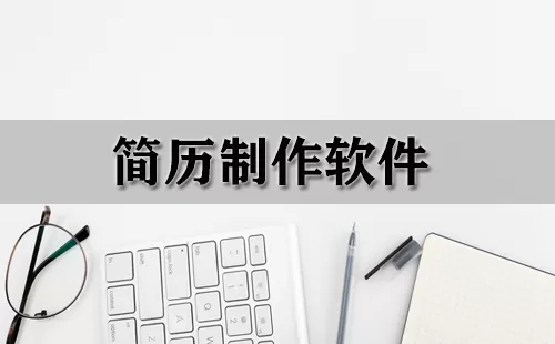 简历制作软件大全-简历制作软件哪个好