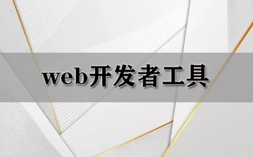 web开发者工具大全-web开发者工具哪个好
