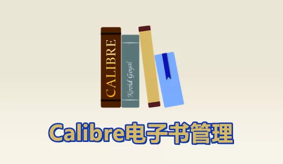 Calibre 8.0.1版本发布：改善支持 Kobo，优化了新闻源