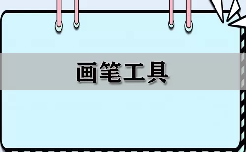 画笔工具大全-画笔工具哪个好