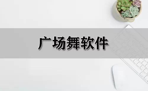 广场舞软件大全-广场舞软件哪个好
