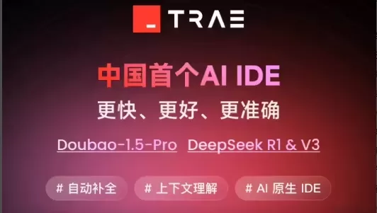 Trae国内版发布：配置有豆包1.5Pro，支持切换满血版DeepSeek