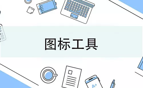 图标工具大全-图标工具哪个好