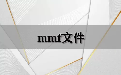 mmf文件大全-mmf文件哪个好