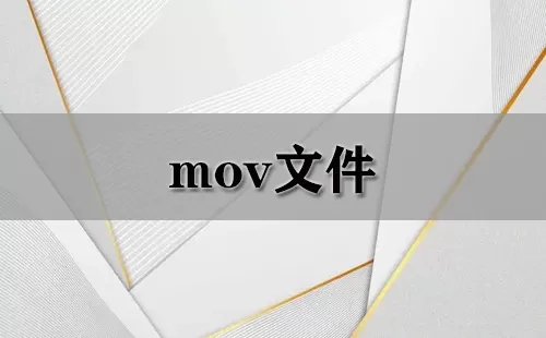 mov文件大全-mov文件哪个好