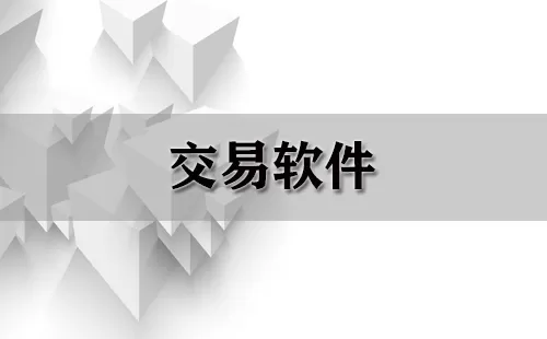 交易软件大全-交易软件哪个好