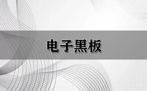 电子黑板大全-电子黑板哪个好